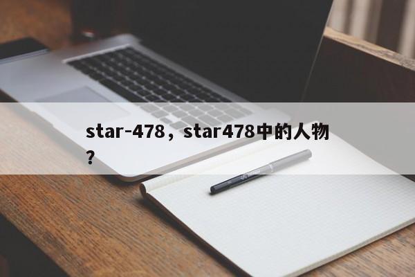 star-478，star478中的人物？-第1张图片-F7W7攻略网