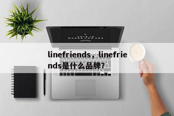 linefriends，linefriends是什么品牌？-第1张图片-F7W7攻略网