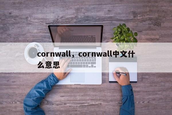 cornwall，cornwall中文什么意思-第1张图片-F7W7攻略网
