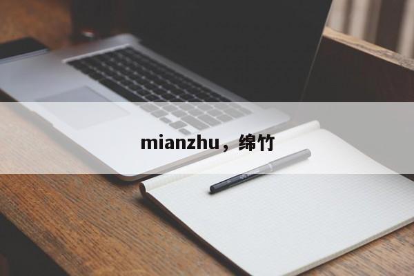 mianzhu，绵竹-第1张图片-F7W7攻略网