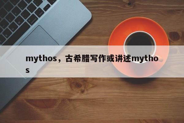 mythos，古希腊写作或讲述mythos-第1张图片-F7W7攻略网