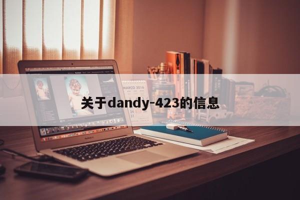 关于dandy-423的信息-第1张图片-F7W7攻略网