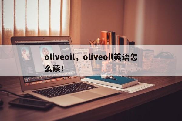 oliveoil，oliveoil英语怎么读！-第1张图片-F7W7攻略网