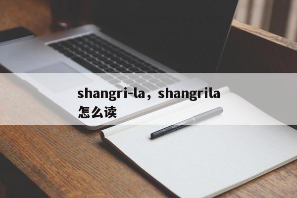 shangri-la，shangrila怎么读-第1张图片-F7W7攻略网
