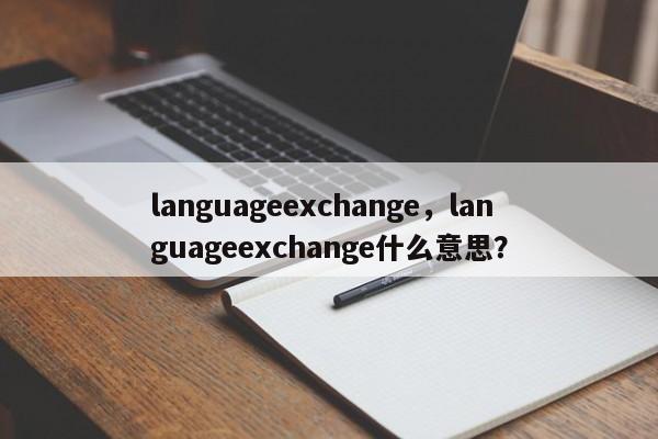 languageexchange，languageexchange什么意思？-第1张图片-F7W7攻略网