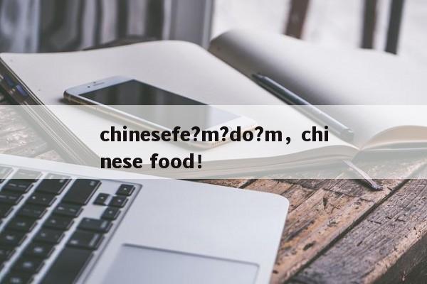 chinesefe?m?do?m，chinese food！-第1张图片-F7W7攻略网