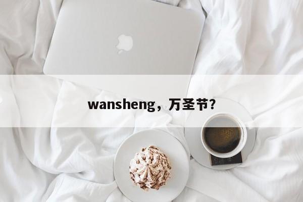 wansheng，万圣节？-第1张图片-F7W7攻略网