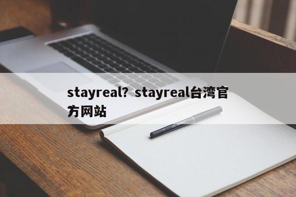 stayreal？stayreal台湾官方网站
？-第1张图片-F7W7攻略网