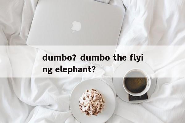 dumbo？dumbo the flying elephant？-第1张图片-F7W7攻略网