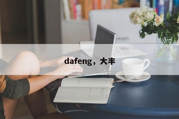 dafeng，大丰-第1张图片-F7W7攻略网
