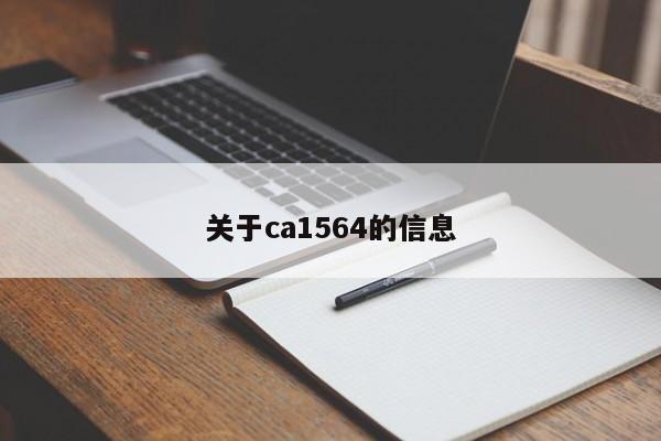 关于ca1564的信息-第1张图片-F7W7攻略网