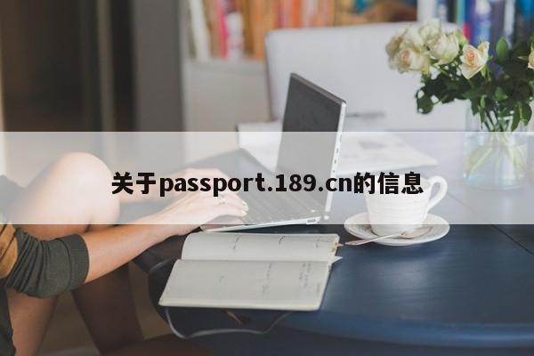 关于passport.189.cn的信息-第1张图片-F7W7攻略网