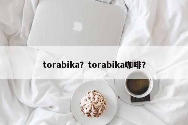 torabika？torabika咖啡？-第1张图片-F7W7攻略网