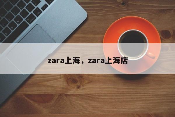 zara上海，zara上海店-第1张图片-F7W7攻略网