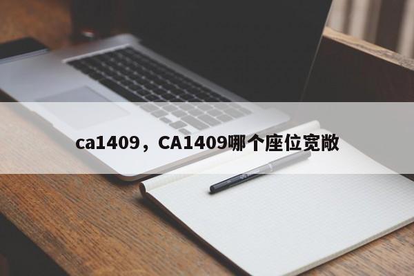 ca1409，CA1409哪个座位宽敞-第1张图片-F7W7攻略网
