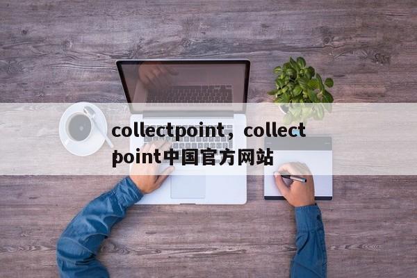 collectpoint，collectpoint中国官方网站
！-第1张图片-F7W7攻略网