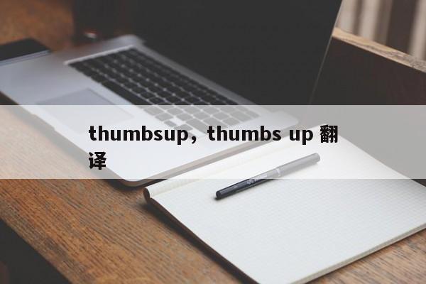 thumbsup，thumbs up 翻译-第1张图片-F7W7攻略网