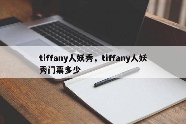 tiffany人妖秀，tiffany人妖秀门票多少-第1张图片-F7W7攻略网