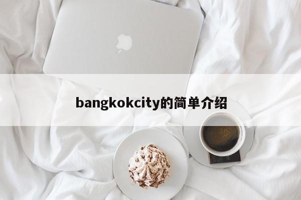 bangkokcity的简单介绍-第1张图片-F7W7攻略网