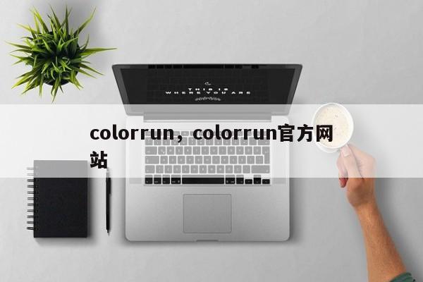 colorrun，colorrun官方网站
-第1张图片-F7W7攻略网