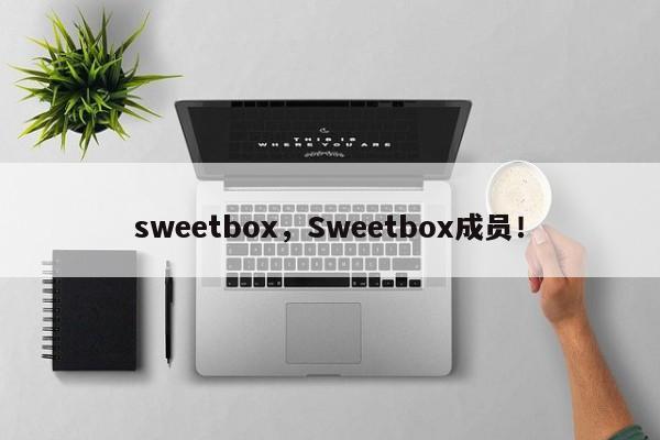 sweetbox，Sweetbox成员！-第1张图片-F7W7攻略网