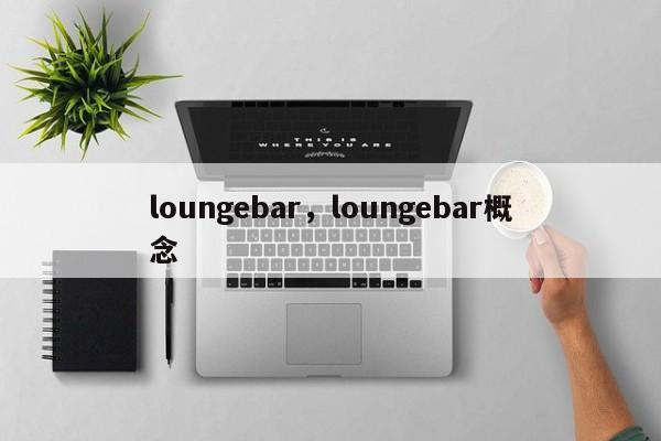 loungebar，loungebar概念-第1张图片-F7W7攻略网
