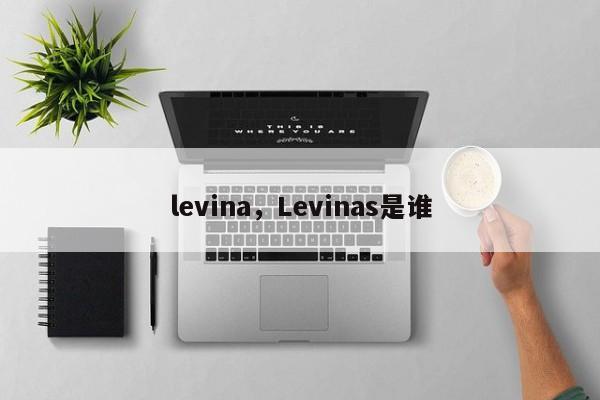 levina，Levinas是谁-第1张图片-F7W7攻略网