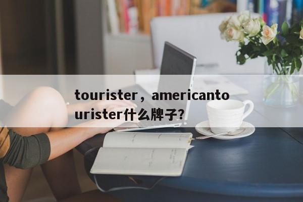 tourister，americantourister什么牌子？-第1张图片-F7W7攻略网