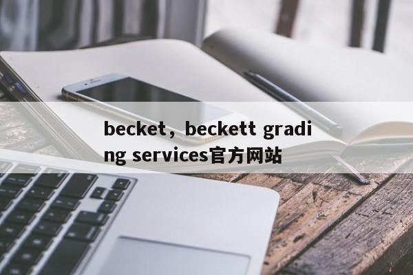 becket，beckett grading services官方网站
-第1张图片-F7W7攻略网