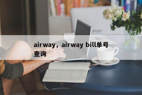 airway，airway bill单号查询-第1张图片-F7W7攻略网
