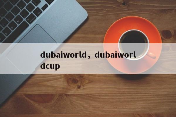 dubaiworld，dubaiworldcup-第1张图片-F7W7攻略网
