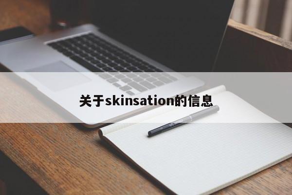 关于skinsation的信息-第1张图片-F7W7攻略网