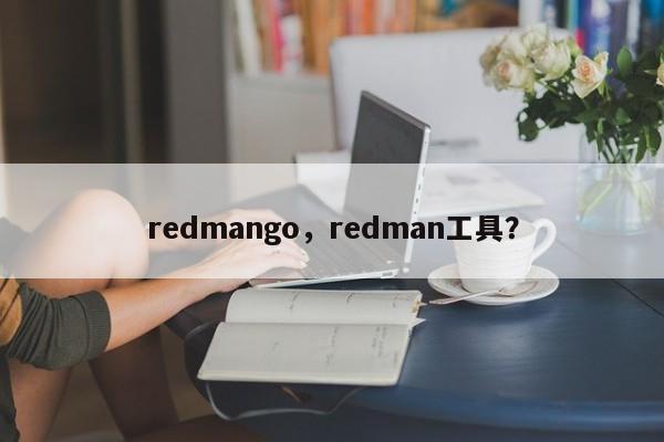 redmango，redman工具？-第1张图片-F7W7攻略网