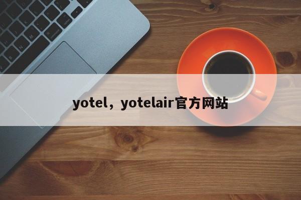 yotel，yotelair官方网站
-第1张图片-F7W7攻略网