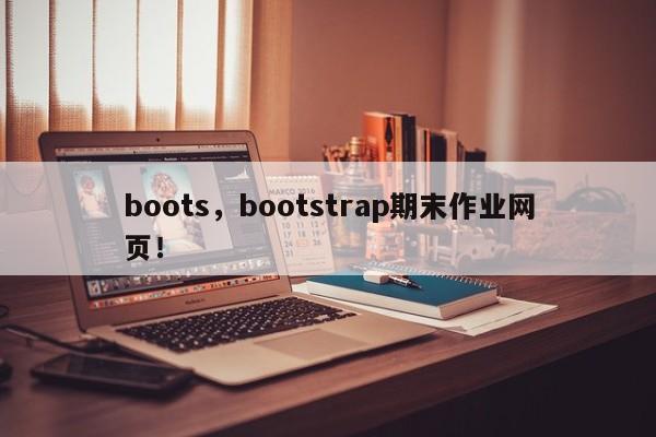 boots，bootstrap期末作业网页！-第1张图片-F7W7攻略网