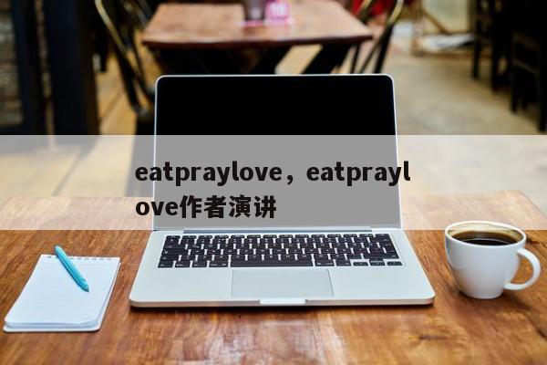eatpraylove，eatpraylove作者演讲-第1张图片-F7W7攻略网