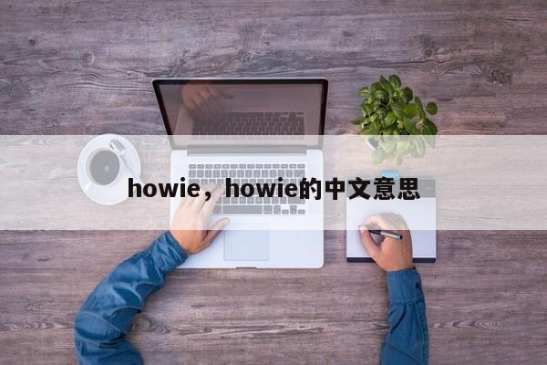 howie，howie的中文意思-第1张图片-F7W7攻略网