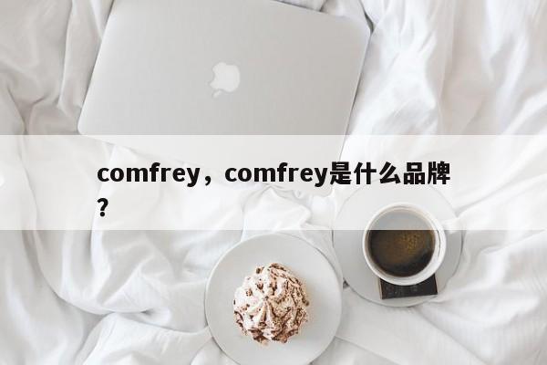comfrey，comfrey是什么品牌？-第1张图片-F7W7攻略网